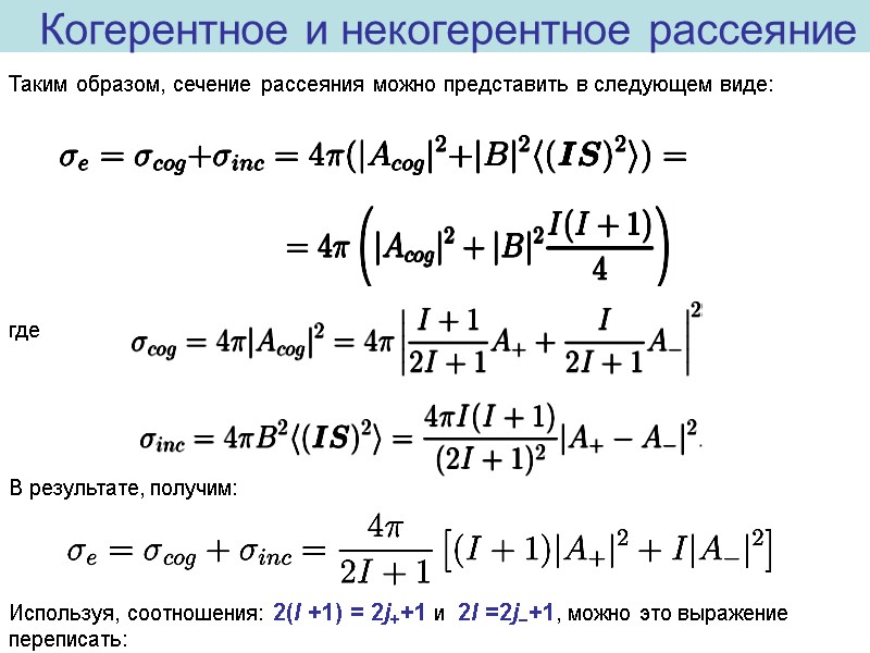 Когерентное и некогерентное рассеяние Таким образом, сечение рассеяния можно представить в следующем виде: 